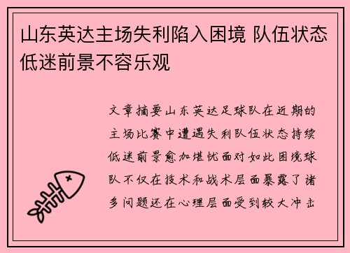 山东英达主场失利陷入困境 队伍状态低迷前景不容乐观