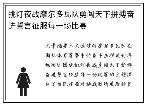 挑灯夜战摩尔多瓦队勇闯天下拼搏奋进誓言征服每一场比赛