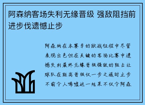 阿森纳客场失利无缘晋级 强敌阻挡前进步伐遗憾止步