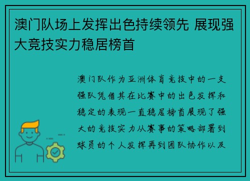 澳门队场上发挥出色持续领先 展现强大竞技实力稳居榜首