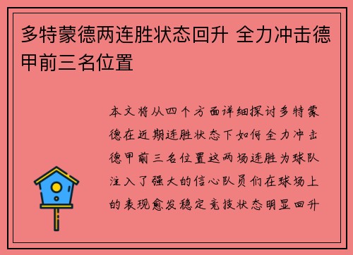 多特蒙德两连胜状态回升 全力冲击德甲前三名位置