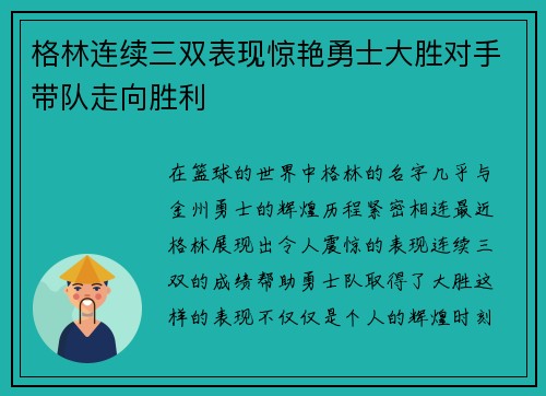 格林连续三双表现惊艳勇士大胜对手带队走向胜利