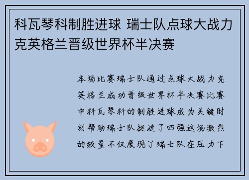 科瓦琴科制胜进球 瑞士队点球大战力克英格兰晋级世界杯半决赛