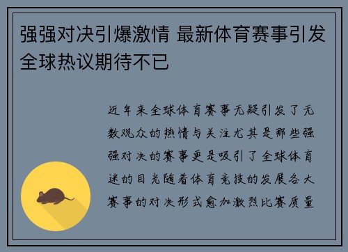 强强对决引爆激情 最新体育赛事引发全球热议期待不已