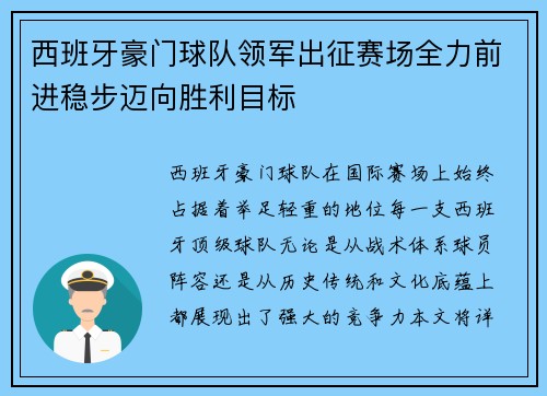 西班牙豪门球队领军出征赛场全力前进稳步迈向胜利目标