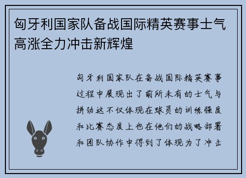 匈牙利国家队备战国际精英赛事士气高涨全力冲击新辉煌