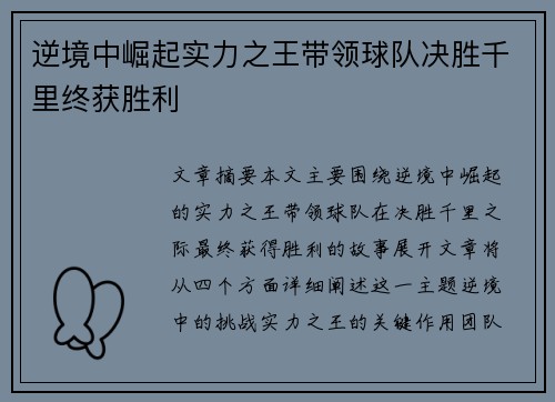 逆境中崛起实力之王带领球队决胜千里终获胜利