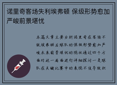 诺里奇客场失利埃弗顿 保级形势愈加严峻前景堪忧