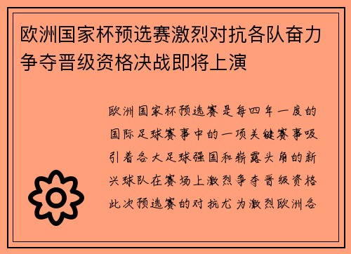 欧洲国家杯预选赛激烈对抗各队奋力争夺晋级资格决战即将上演