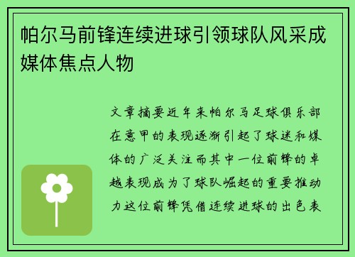 帕尔马前锋连续进球引领球队风采成媒体焦点人物