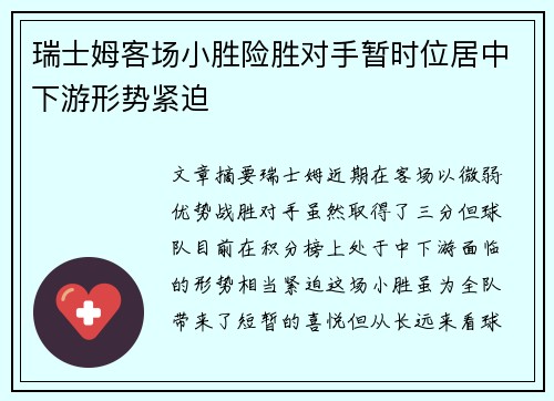 瑞士姆客场小胜险胜对手暂时位居中下游形势紧迫