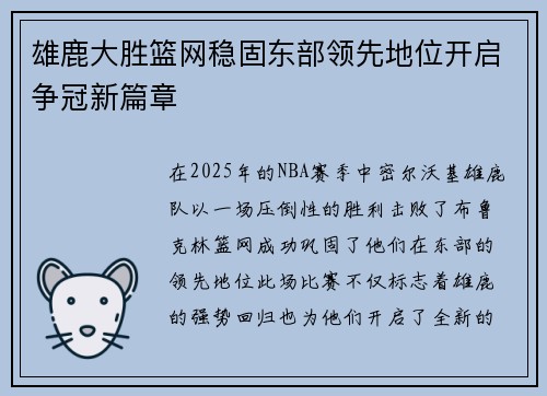 雄鹿大胜篮网稳固东部领先地位开启争冠新篇章