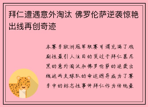 拜仁遭遇意外淘汰 佛罗伦萨逆袭惊艳出线再创奇迹
