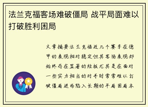 法兰克福客场难破僵局 战平局面难以打破胜利困局