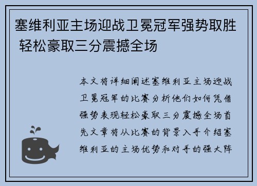 塞维利亚主场迎战卫冕冠军强势取胜 轻松豪取三分震撼全场