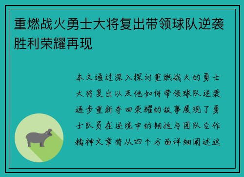 重燃战火勇士大将复出带领球队逆袭胜利荣耀再现