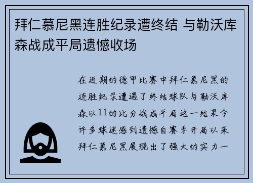 拜仁慕尼黑连胜纪录遭终结 与勒沃库森战成平局遗憾收场