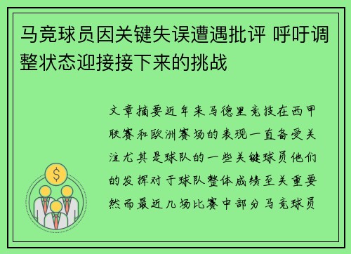 马竞球员因关键失误遭遇批评 呼吁调整状态迎接接下来的挑战