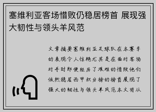 塞维利亚客场惜败仍稳居榜首 展现强大韧性与领头羊风范