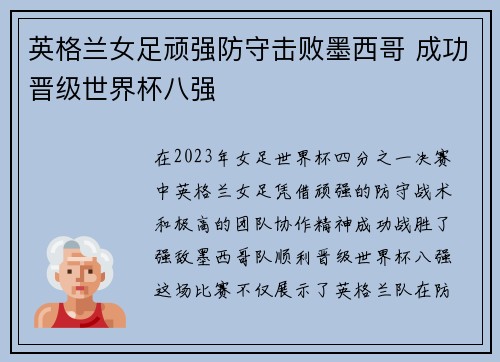 英格兰女足顽强防守击败墨西哥 成功晋级世界杯八强