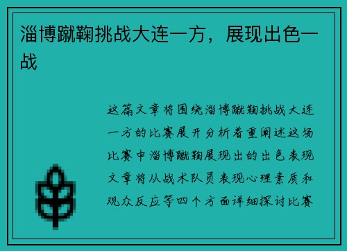 淄博蹴鞠挑战大连一方，展现出色一战