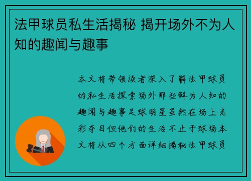 法甲球员私生活揭秘 揭开场外不为人知的趣闻与趣事