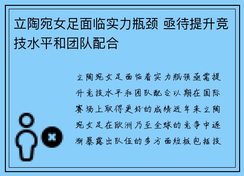 立陶宛女足面临实力瓶颈 亟待提升竞技水平和团队配合