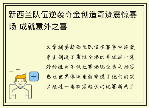 新西兰队伍逆袭夺金创造奇迹震惊赛场 成就意外之喜