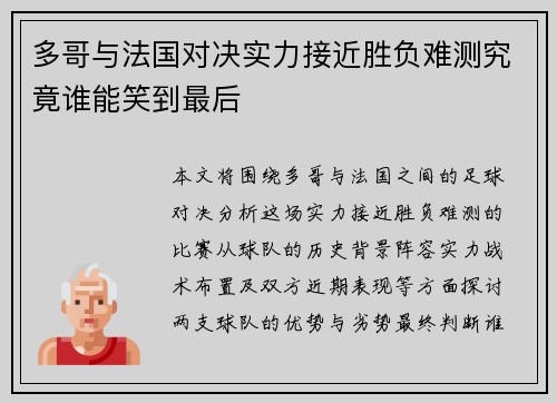 多哥与法国对决实力接近胜负难测究竟谁能笑到最后