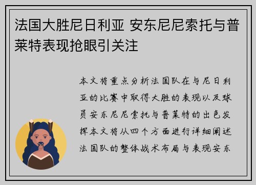 法国大胜尼日利亚 安东尼尼索托与普莱特表现抢眼引关注