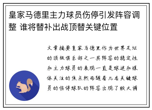 皇家马德里主力球员伤停引发阵容调整 谁将替补出战顶替关键位置