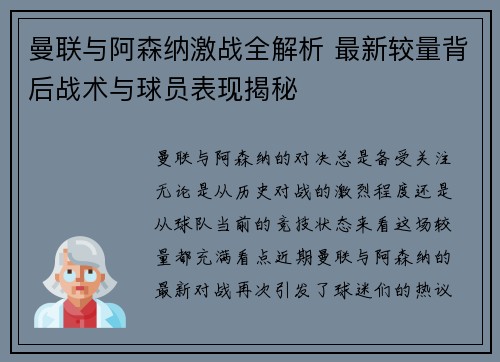 曼联与阿森纳激战全解析 最新较量背后战术与球员表现揭秘