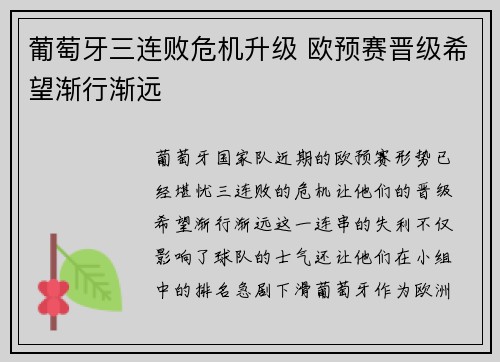 葡萄牙三连败危机升级 欧预赛晋级希望渐行渐远