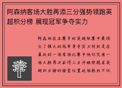 阿森纳客场大胜再添三分强势领跑英超积分榜 展现冠军争夺实力