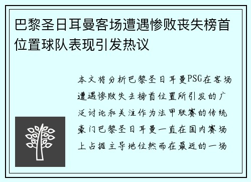 巴黎圣日耳曼客场遭遇惨败丧失榜首位置球队表现引发热议