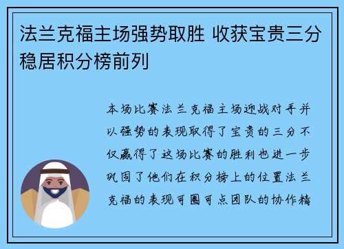 法兰克福主场强势取胜 收获宝贵三分稳居积分榜前列