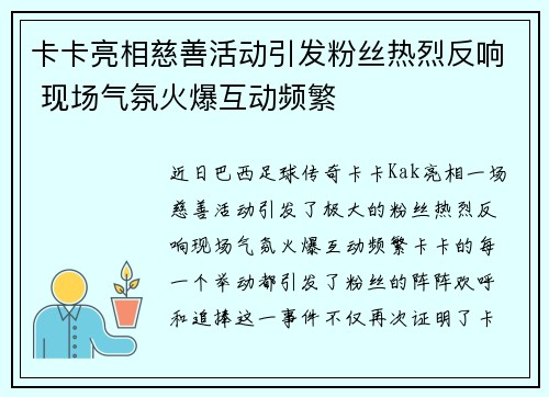 卡卡亮相慈善活动引发粉丝热烈反响 现场气氛火爆互动频繁