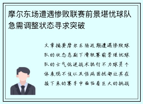 摩尔东场遭遇惨败联赛前景堪忧球队急需调整状态寻求突破