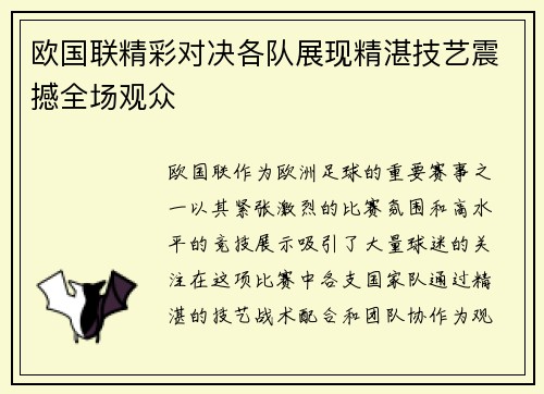 欧国联精彩对决各队展现精湛技艺震撼全场观众