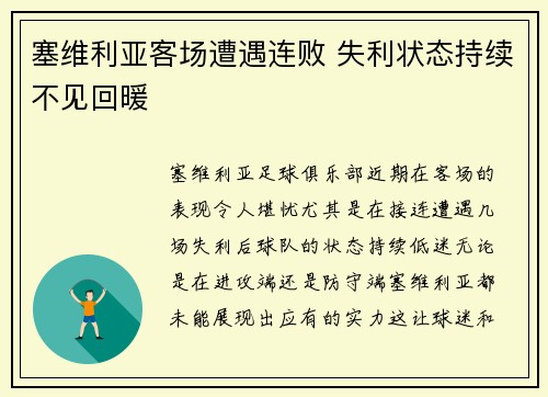 塞维利亚客场遭遇连败 失利状态持续不见回暖