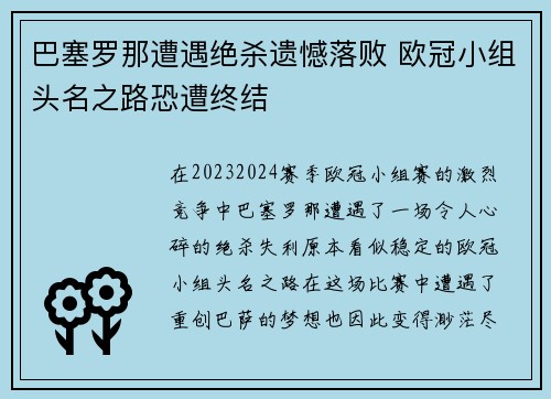 巴塞罗那遭遇绝杀遗憾落败 欧冠小组头名之路恐遭终结