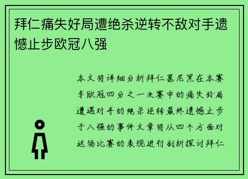 拜仁痛失好局遭绝杀逆转不敌对手遗憾止步欧冠八强