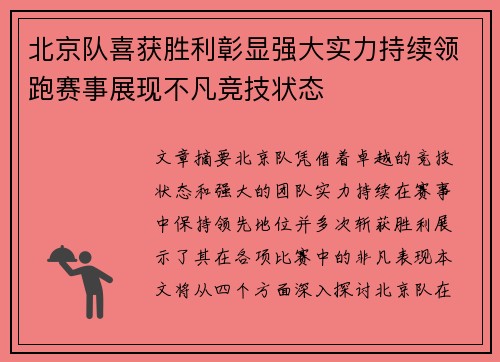 北京队喜获胜利彰显强大实力持续领跑赛事展现不凡竞技状态