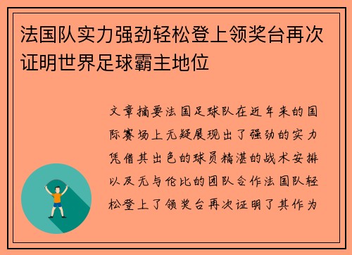 法国队实力强劲轻松登上领奖台再次证明世界足球霸主地位