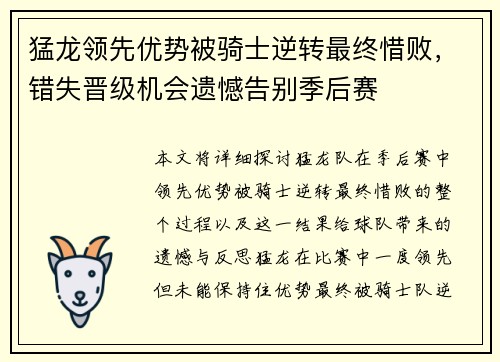 猛龙领先优势被骑士逆转最终惜败，错失晋级机会遗憾告别季后赛