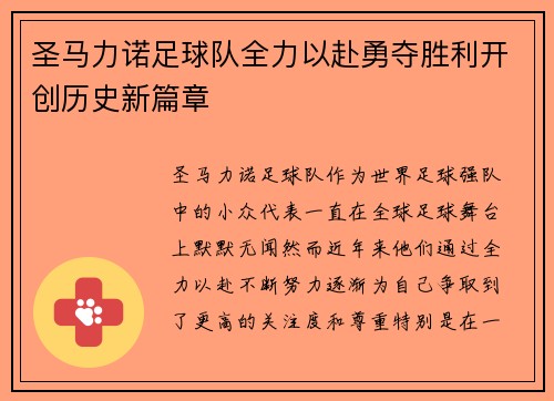 圣马力诺足球队全力以赴勇夺胜利开创历史新篇章