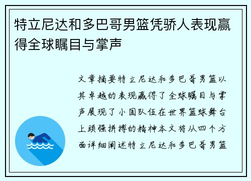 特立尼达和多巴哥男篮凭骄人表现赢得全球瞩目与掌声