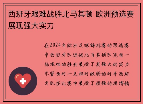 西班牙艰难战胜北马其顿 欧洲预选赛展现强大实力