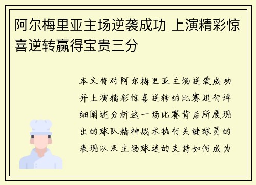 阿尔梅里亚主场逆袭成功 上演精彩惊喜逆转赢得宝贵三分