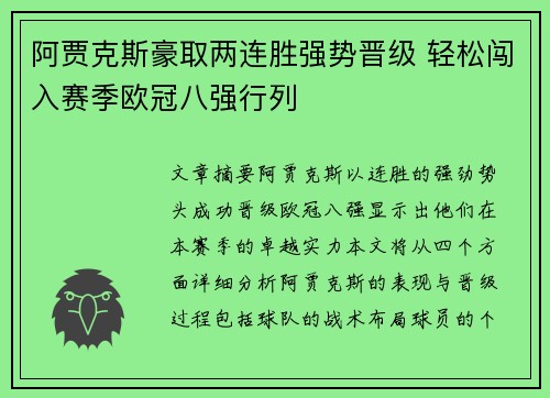 阿贾克斯豪取两连胜强势晋级 轻松闯入赛季欧冠八强行列